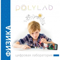 Цифровая лаборатория Polylab по физике - fgospostavki.ru - Киров