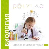 Цифровая лаборатория Polylab по биологии - fgospostavki.ru - Киров