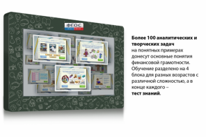 Интерактивный комплекс "Финансовая грамотность для Школ" (c диагональю 65) - fgospostavki.ru - Киров