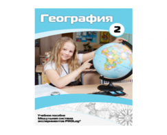 Учебное пособие для обучающихся по использованию Модульной системы экспериментов PROLog по географии. Базовый уровень. Часть 2 - fgospostavki.ru - Киров