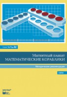 Альбом заданий к счетному материалу "Математические кораблики". Методические рекомендации. (От 1 до 20) - fgospostavki.ru - Киров