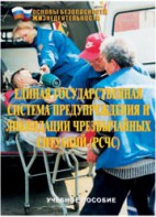 Брошюра "Единая государственная система предупреждения и ликвидации ЧС (РСЧС)" - fgospostavki.ru - Киров