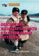 Брошюра "Обеспечение жизнедеятельности в экстремальных ситуациях" - fgospostavki.ru - Киров
