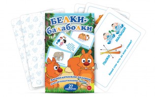 Комплект карточек "Белки-балаболки" - fgospostavki.ru - Киров