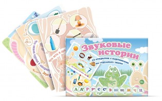 Комплект открыток "Звуковые истории" - fgospostavki.ru - Киров