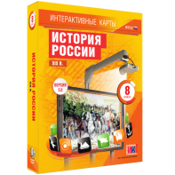 Интерактивные карты. История России. XIX в. 8 класс - fgospostavki.ru - Киров