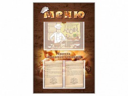 Стенд-уголок "Меню. Правила поведения в столовой" - fgospostavki.ru - Киров