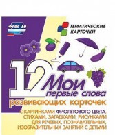 Тематические карточки "Мои первые слова" (фиолетовый цвет) - fgospostavki.ru - Киров