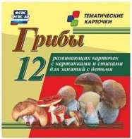 Тематические карточки "Грибы" - fgospostavki.ru - Киров