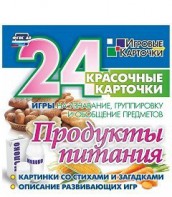 Игровые карточки "Продукты питания" - fgospostavki.ru - Киров