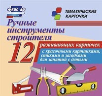 Тематические карточки "Ручные инструменты строителя" - fgospostavki.ru - Киров