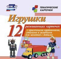 Тематические карточки "Игрушки" - fgospostavki.ru - Киров