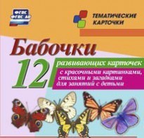 Тематические карточки "Бабочки" - fgospostavki.ru - Киров