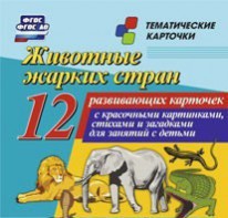 Тематические карточки "Животные жарких стран" - fgospostavki.ru - Киров