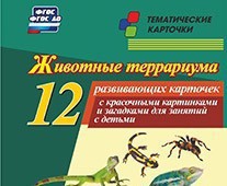 Тематические карточки "Животные террариума" - fgospostavki.ru - Киров