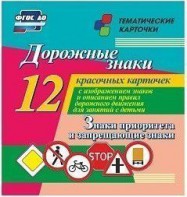 Тематические карточки "Дорожные знаки" (вариант 1) - fgospostavki.ru - Киров