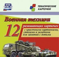 Тематические карточки "Военная техника" - fgospostavki.ru - Киров