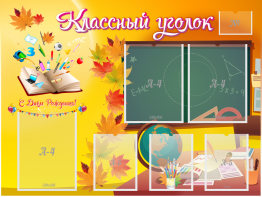 Стенд "Классный уголок" Вариант 41 - fgospostavki.ru - Киров