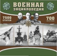 CD "Военная энциклопедия" - fgospostavki.ru - Киров