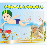 Стенд "Учимся плавать" с 2 карманами - fgospostavki.ru - Киров