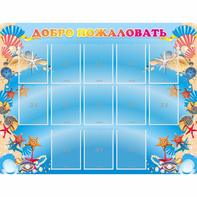 Стенд "Добро пожаловать!" с 13 карманами - fgospostavki.ru - Киров