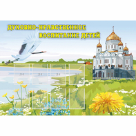 Стенд "Духовно-нравственное воспитание детей" - fgospostavki.ru - Киров