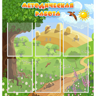 Стенд "Методическая работа" с 6 карманами - fgospostavki.ru - Киров