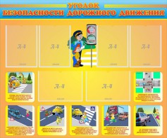 Стенд "Уголок безопасности дорожного движения" Вариант 1 - fgospostavki.ru - Киров