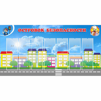 Стенд "Островок безопасности" с 14 карманами - fgospostavki.ru - Киров