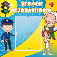 Стенд "Уголок безопасности" с 1 карманом - fgospostavki.ru - Киров