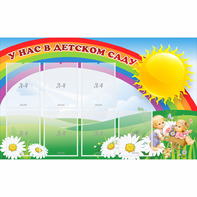 Стенд "У нас в детском саду" с 7 карманами - fgospostavki.ru - Киров