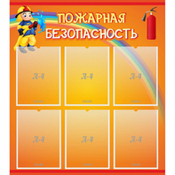 Стенд "Пожарная безопасность" с 6 карманами - fgospostavki.ru - Киров