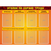 Стенд "Уголок по охране труда" с 8 карманами - fgospostavki.ru - Киров