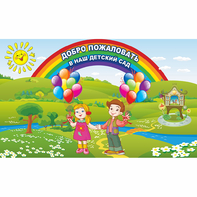 Стенд "Добро пожаловать в наш детский сад" - fgospostavki.ru - Киров