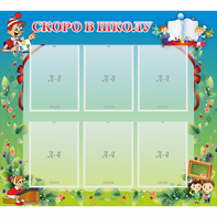 Стенд "Скоро в школу" - fgospostavki.ru - Киров