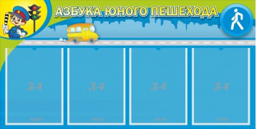 Стенд "Азбука юного пешехода" - fgospostavki.ru - Киров