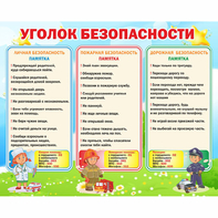 Стенд "Уголок безопасности" - fgospostavki.ru - Киров