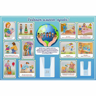 Стенд "Ребенок имеет право" 1.5х1 - fgospostavki.ru - Киров