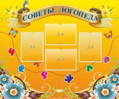 Стенд "Советы логопеда" Вариант 1 - fgospostavki.ru - Киров