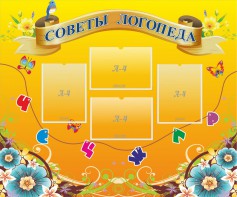 Стенд "Советы логопеда" Вариант 1 - fgospostavki.ru - Киров