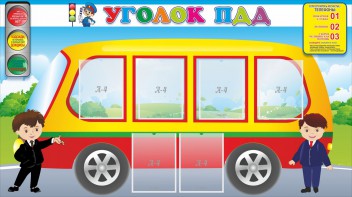 Стенд "Уголок ПДД" Вариант 3 - fgospostavki.ru - Киров