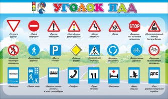 Стенд "Уголок ПДД" Вариант 2 - fgospostavki.ru - Киров