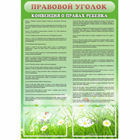 Стенд "Правовой уголок" - fgospostavki.ru - Киров