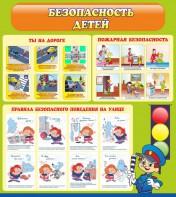 Стенд "Безопасность детей" - fgospostavki.ru - Киров
