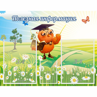 Стенд "Полезная информация" - fgospostavki.ru - Киров
