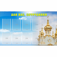 Стенд "Для вас сотрудники!" - fgospostavki.ru - Киров