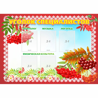 Стенд "Уголок специалистов" - fgospostavki.ru - Киров