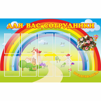 Стенд "Для вас сотрудники" с 9 карманами - fgospostavki.ru - Киров