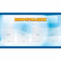 Стенд "Информация" 1.2x0.7 - fgospostavki.ru - Киров