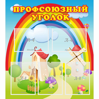 Стенд "Профсоюзный уголок" с 5 карманами - fgospostavki.ru - Киров